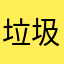 垃圾58也有人用？？。，