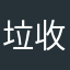 垃圾APP 收费