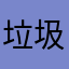 垃圾App，别用