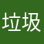 垃圾Apps評論家