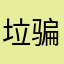 垃圾Lantern 骗人