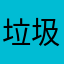 垃圾_01