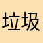 垃圾app;$:6