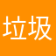 垃圾app…!!!!!!!