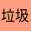 垃圾app乱扣费！！