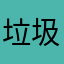 垃圾app啊臭不要脸