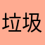 垃圾app打包滚出星际