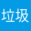 垃圾app特地打字评论