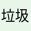 垃圾app系列