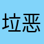 垃圾app， 恶意弹跳广告