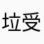 垃圾app 受害者！！