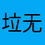 垃圾app 无语