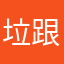 垃圾app 跟shi一样