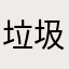 垃圾app..m
