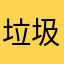垃圾app3.1分都不配