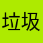 垃圾apppp0000