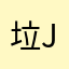 垃圾b h s j j s j