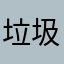 垃圾csl