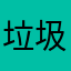 垃圾f c
