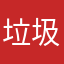 垃圾game廢物官方
