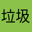 垃圾gufun