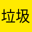 垃圾iOS应用商店