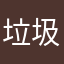 垃圾joyai