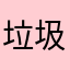 垃圾lj您婆婆在