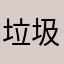 垃圾sjjxndjsjsjdm