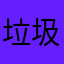 垃圾sunnyfish