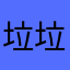 垃垃垃股