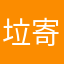 垃寄游戏