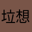 垃想……