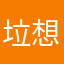 垃想学就学渐渐的渐渐的