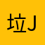垃Jim