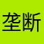 垄断决定利润