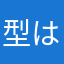 型は新た様様さ