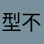 型不能