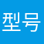 型号不齐全