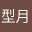 型月高手