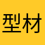 型材重量不正确