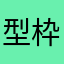 型枠職人