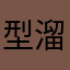 型溜