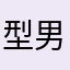 型男增