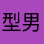 型男恋爱学堂腾