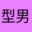型男殷