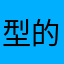 型的发人超z