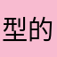 型的山里汉