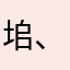 垖、有時候