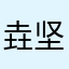 垚坚强